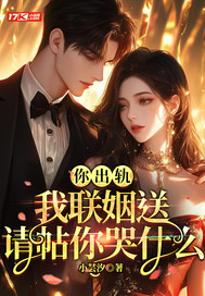 你出轨，我联姻送请帖你哭什么