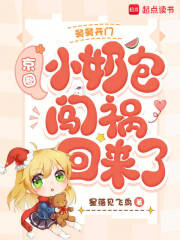 舅舅开门，京圈小奶包闯祸回来了