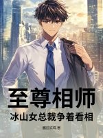 至尊相师，冰山女总裁争着看相