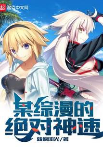 某综漫的绝对神速