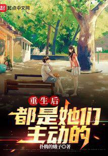 重生后都是她们主动的